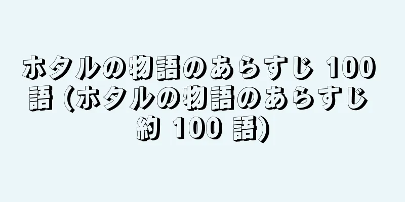 ホタルの物語のあらすじ 100 語 (ホタルの物語のあらすじ 約 100 語)