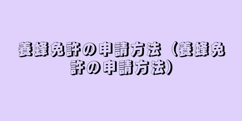 養蜂免許の申請方法（養蜂免許の申請方法）