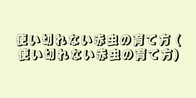 使い切れない赤虫の育て方 (使い切れない赤虫の育て方)