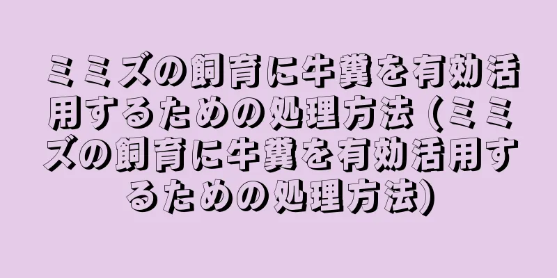ミミズの飼育に牛糞を有効活用するための処理方法 (ミミズの飼育に牛糞を有効活用するための処理方法)
