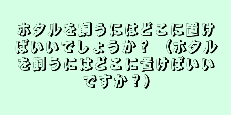ホタルを飼うにはどこに置けばいいでしょうか？ （ホタルを飼うにはどこに置けばいいですか？）