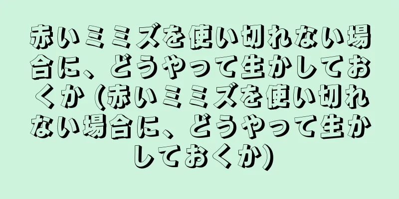 赤いミミズを使い切れない場合に、どうやって生かしておくか (赤いミミズを使い切れない場合に、どうやって生かしておくか)