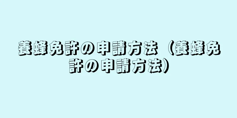 養蜂免許の申請方法（養蜂免許の申請方法）
