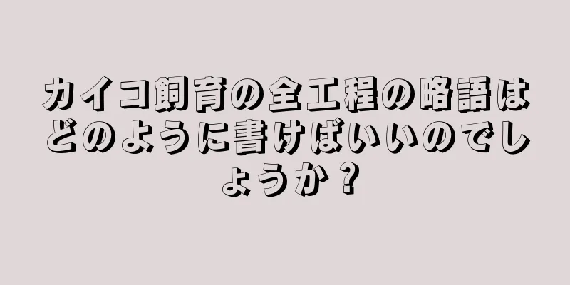 カイコ飼育の全工程の略語はどのように書けばいいのでしょうか？