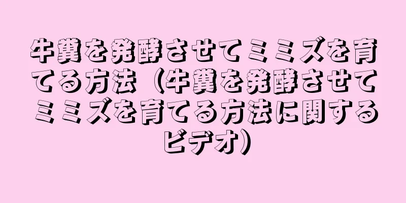牛糞を発酵させてミミズを育てる方法（牛糞を発酵させてミミズを育てる方法に関するビデオ）