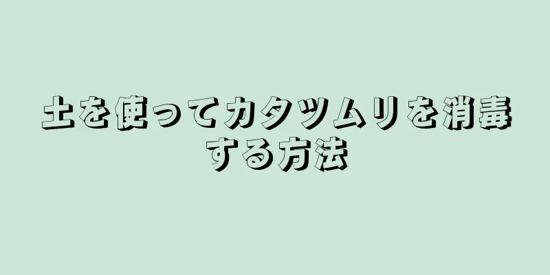 土を使ってカタツムリを消毒する方法