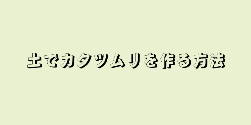 土でカタツムリを作る方法