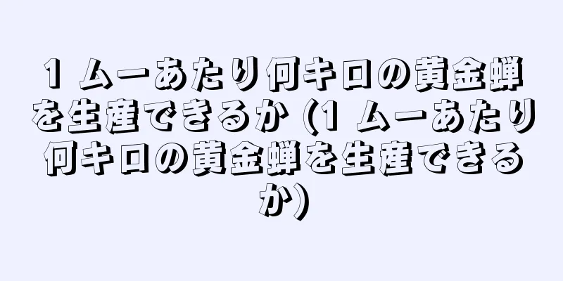 1 ムーあたり何キロの黄金蝉を生産できるか (1 ムーあたり何キロの黄金蝉を生産できるか)