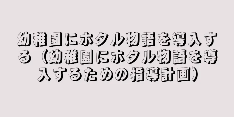 幼稚園にホタル物語を導入する（幼稚園にホタル物語を導入するための指導計画）