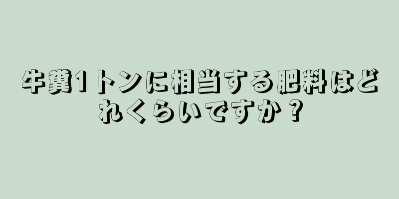 牛糞1トンに相当する肥料はどれくらいですか？