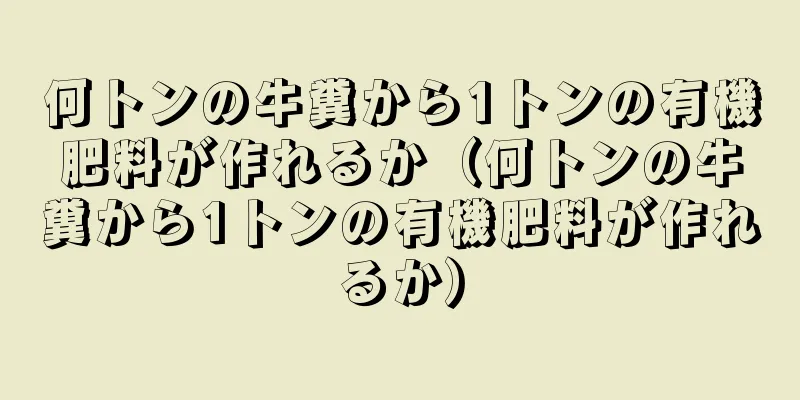 何トンの牛糞から1トンの有機肥料が作れるか（何トンの牛糞から1トンの有機肥料が作れるか）