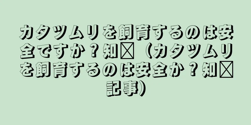 カタツムリを飼育するのは安全ですか？知书（カタツムリを飼育するのは安全か？知书記事）