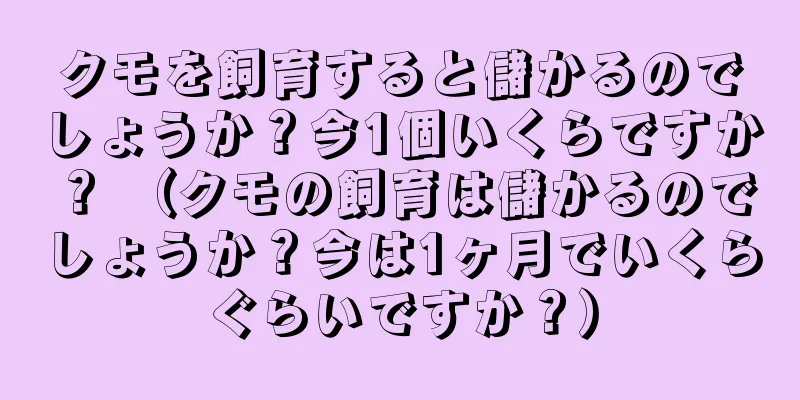 クモを飼育すると儲かるのでしょうか？今1個いくらですか？ （クモの飼育は儲かるのでしょうか？今は1ヶ月でいくらぐらいですか？）