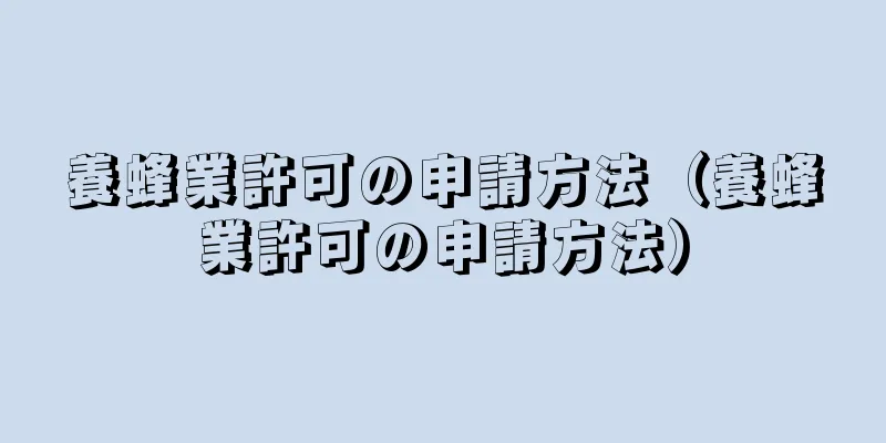 養蜂業許可の申請方法（養蜂業許可の申請方法）