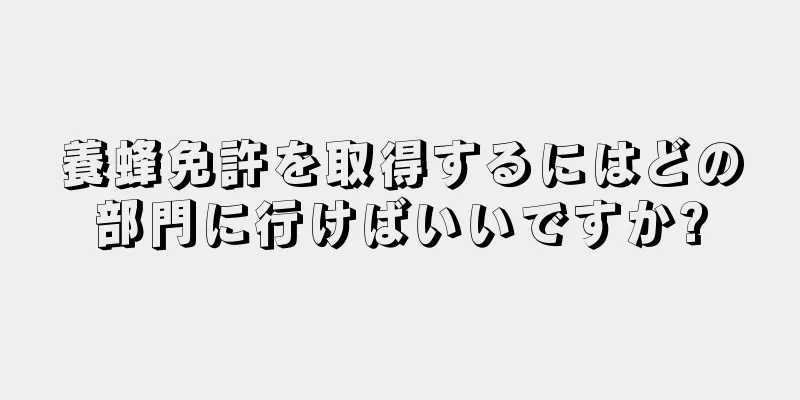 養蜂免許を取得するにはどの部門に行けばいいですか?