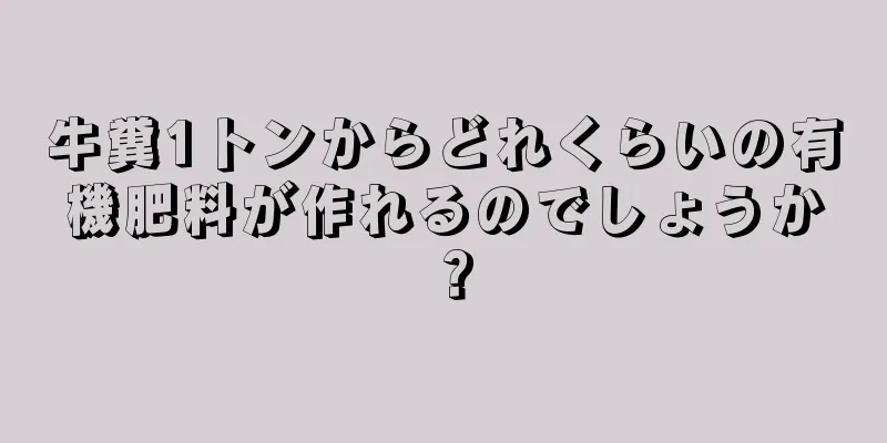 牛糞1トンからどれくらいの有機肥料が作れるのでしょうか？