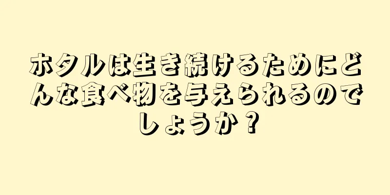 ホタルは生き続けるためにどんな食べ物を与えられるのでしょうか？