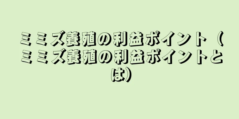 ミミズ養殖の利益ポイント（ミミズ養殖の利益ポイントとは）