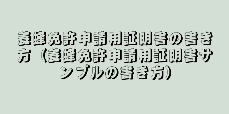 養蜂免許申請用証明書の書き方（養蜂免許申請用証明書サンプルの書き方）