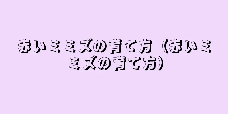 赤いミミズの育て方（赤いミミズの育て方）