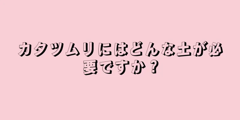 カタツムリにはどんな土が必要ですか？