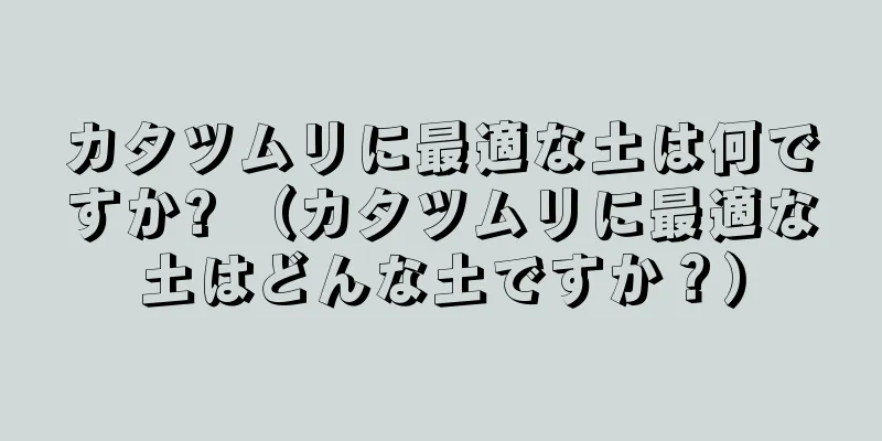 カタツムリに最適な土は何ですか? （カタツムリに最適な土はどんな土ですか？）