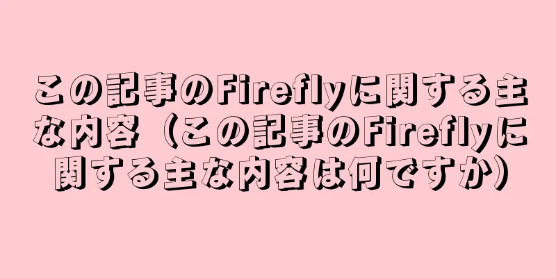 この記事のFireflyに関する主な内容（この記事のFireflyに関する主な内容は何ですか）