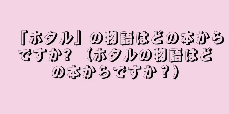 「ホタル」の物語はどの本からですか? （ホタルの物語はどの本からですか？）