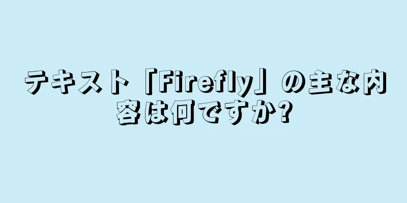 テキスト「Firefly」の主な内容は何ですか?
