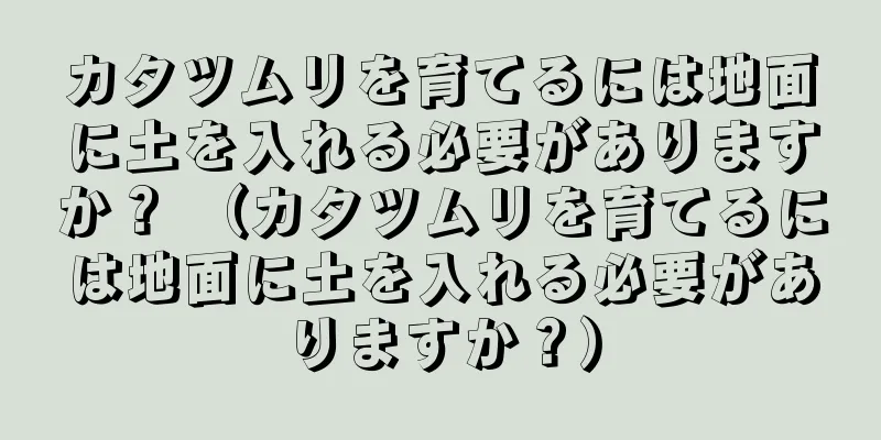 カタツムリを育てるには地面に土を入れる必要がありますか？ （カタツムリを育てるには地面に土を入れる必要がありますか？）
