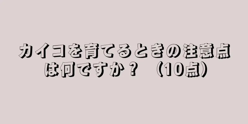カイコを育てるときの注意点は何ですか？ （10点）