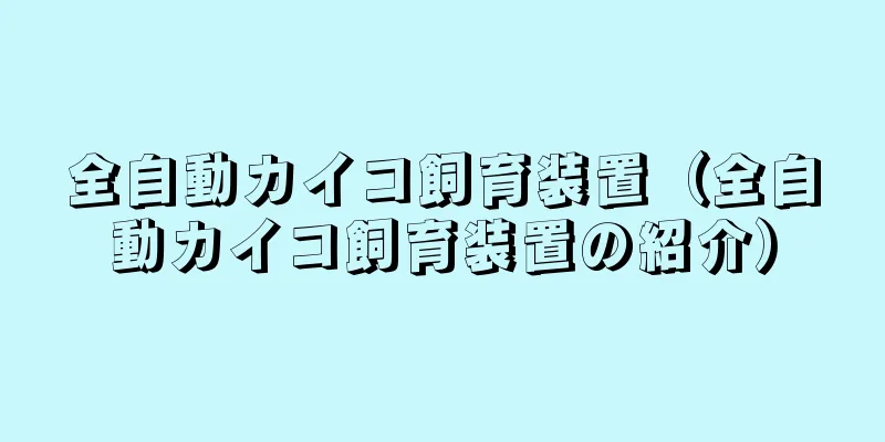 全自動カイコ飼育装置（全自動カイコ飼育装置の紹介）