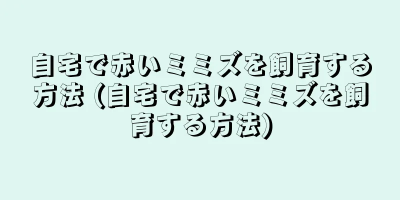 自宅で赤いミミズを飼育する方法 (自宅で赤いミミズを飼育する方法)