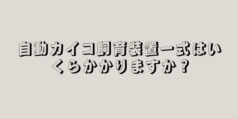 自動カイコ飼育装置一式はいくらかかりますか？