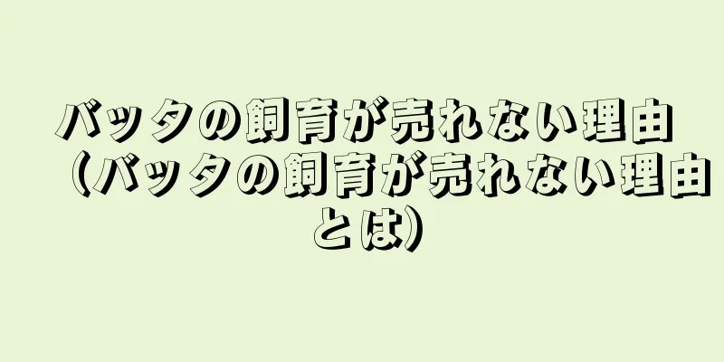 バッタの飼育が売れない理由（バッタの飼育が売れない理由とは）