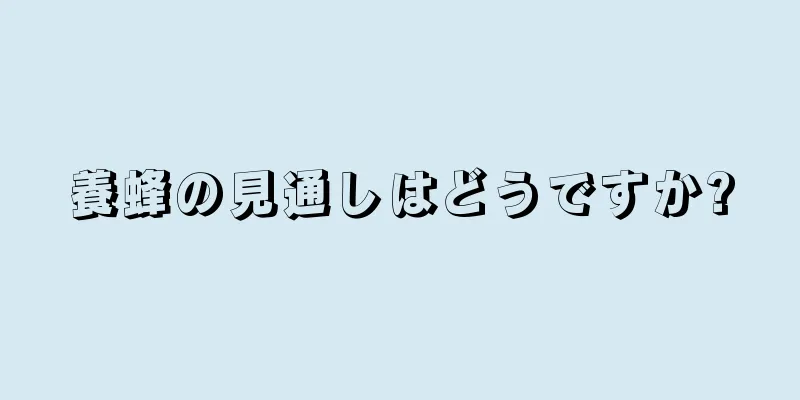 養蜂の見通しはどうですか?