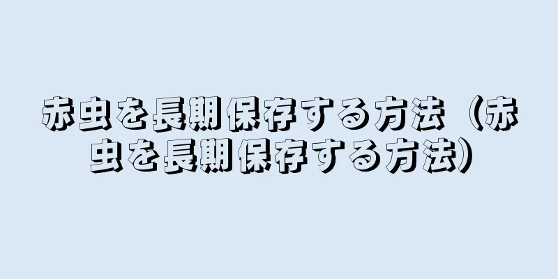 赤虫を長期保存する方法（赤虫を長期保存する方法）