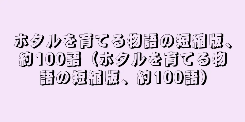 ホタルを育てる物語の短縮版、約100語（ホタルを育てる物語の短縮版、約100語）