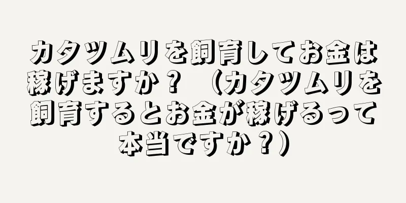 カタツムリを飼育してお金は稼げますか？ （カタツムリを飼育するとお金が稼げるって本当ですか？）