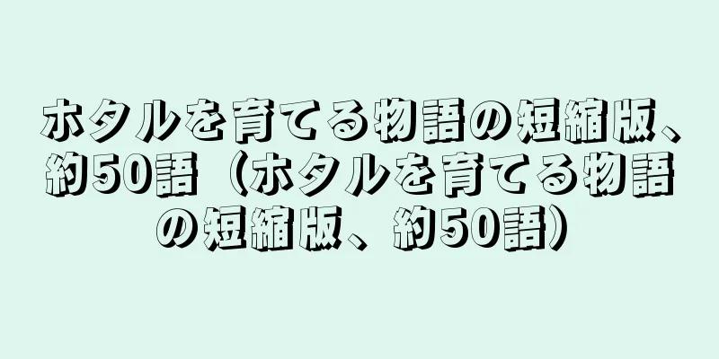 ホタルを育てる物語の短縮版、約50語（ホタルを育てる物語の短縮版、約50語）