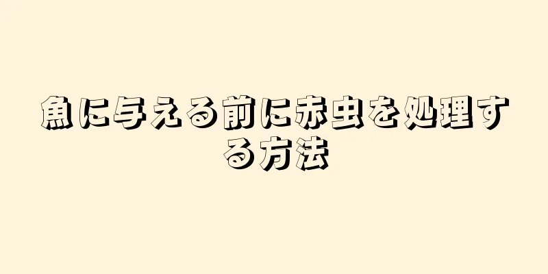 魚に与える前に赤虫を処理する方法