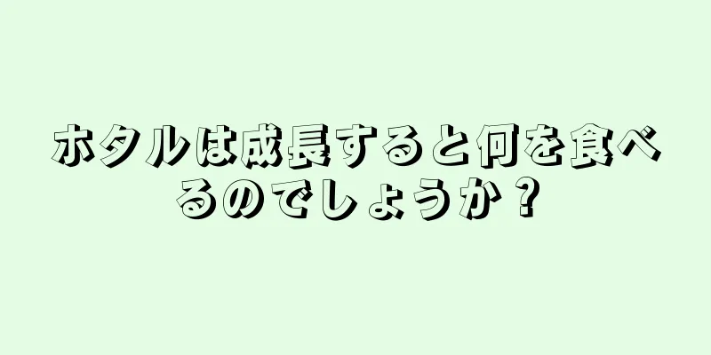 ホタルは成長すると何を食べるのでしょうか？