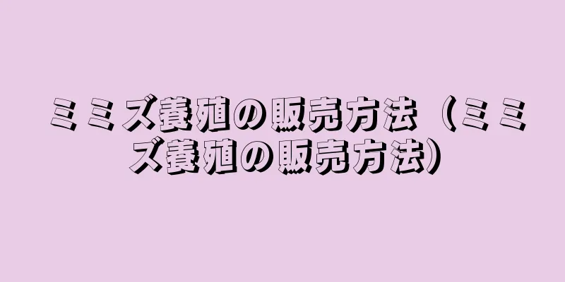 ミミズ養殖の販売方法（ミミズ養殖の販売方法）