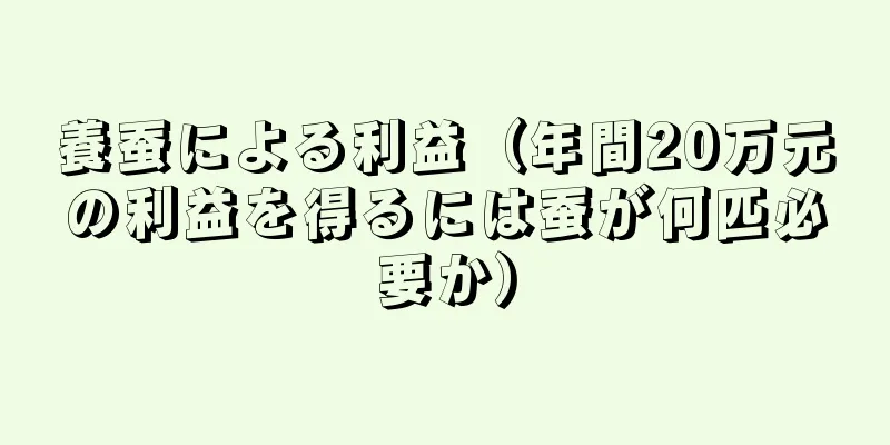 養蚕による利益（年間20万元の利益を得るには蚕が何匹必要か）