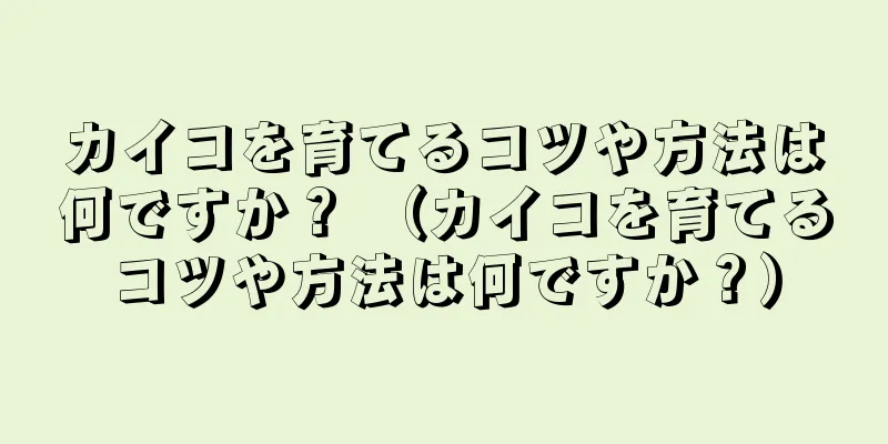 カイコを育てるコツや方法は何ですか？ （カイコを育てるコツや方法は何ですか？）