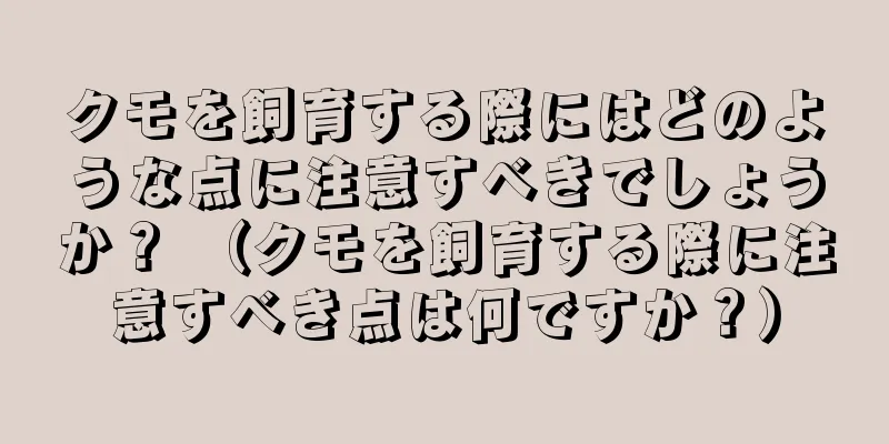 クモを飼育する際にはどのような点に注意すべきでしょうか？ （クモを飼育する際に注意すべき点は何ですか？）