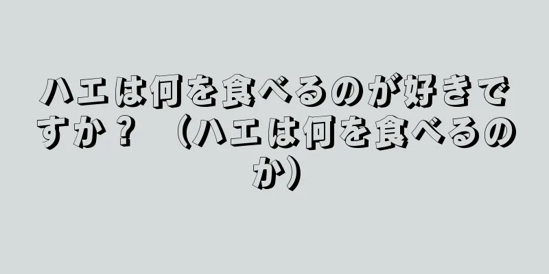 ハエは何を食べるのが好きですか？ （ハエは何を食べるのか）