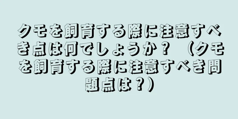 クモを飼育する際に注意すべき点は何でしょうか？ （クモを飼育する際に注意すべき問題点は？）