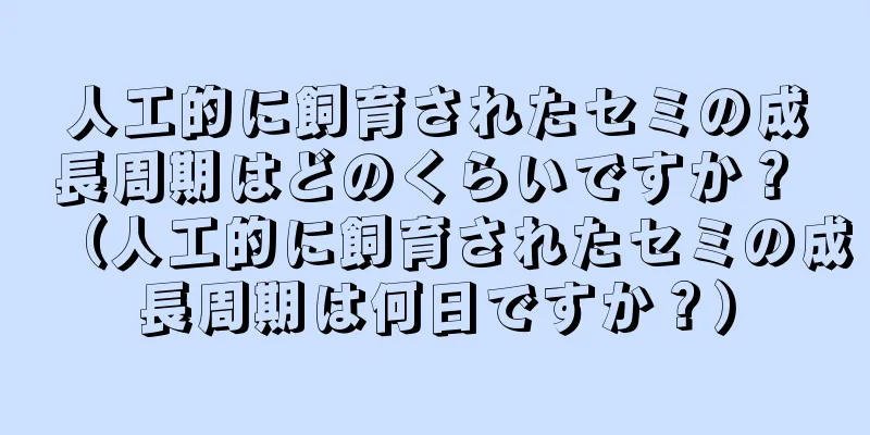 人工的に飼育されたセミの成長周期はどのくらいですか？ （人工的に飼育されたセミの成長周期は何日ですか？）
