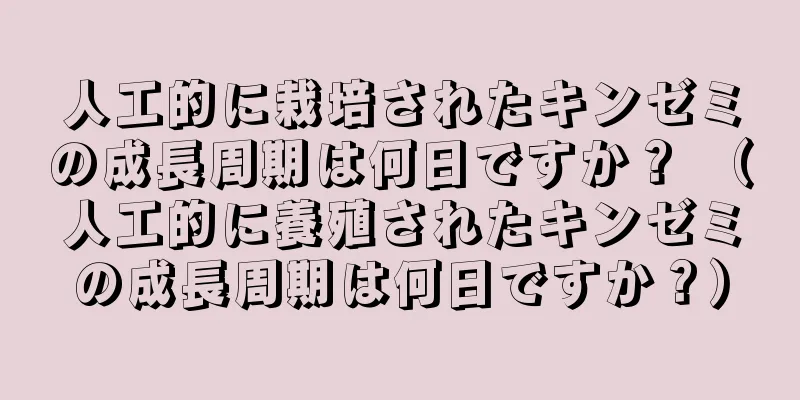 人工的に栽培されたキンゼミの成長周期は何日ですか？ （人工的に養殖されたキンゼミの成長周期は何日ですか？）
